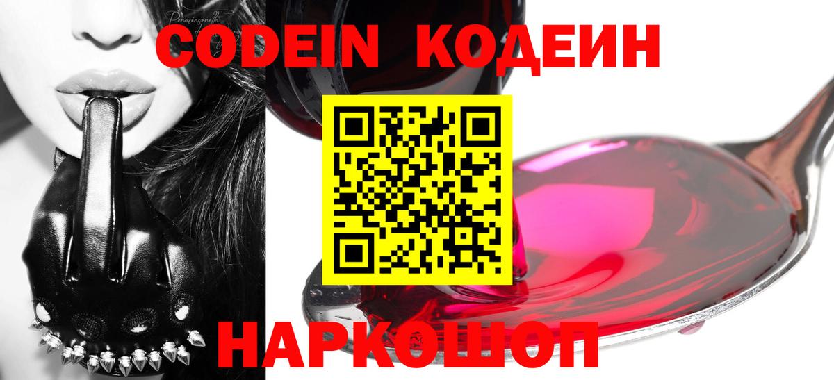 Кодеин Purple Drank Нальчик